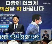 조용식 前 전북경찰청장, 익산시장 출마 선언