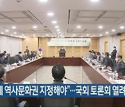 "후백제 역사문화권 지정해야"..국회 토론회 열려