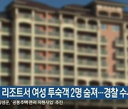 홍천 리조트서 여성 투숙객 2명 숨져..경찰 수사