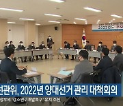 강원도선관위, 2022년 양대선거 관리 대책회의