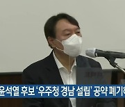 "윤석열 후보 '우주청 경남 설립' 공약 폐기하라"
