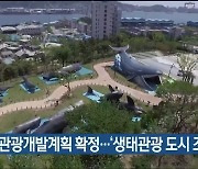 울산권 관광개발계획 확정..'생태관광 도시 조성'