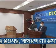 민주당 울산시당, "태화강역 KTX 유치" 촉구