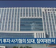 게임기 투자 사기혐의 50대, 참여재판서 '무죄'