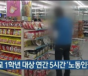 고교 1학년 대상 연간 5시간 '노동인권교육'