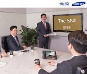 삼성증권, 신흥 부자 전담 조직 'THE SNI 센터' 개장