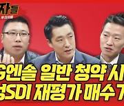 "삼성SDI 재평가 매수 기회?"..오늘 밤 '매수자들'에서 공개