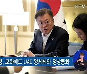 UAE 위탁운영 병원 방문.."민간외교관 역할"