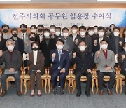 전주시의회, 인사권 독립 공무원 임용장 수여