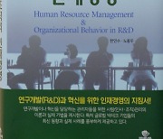 ETRI, 'R&D 조직의 인재경영' 발간 [BOOK]]