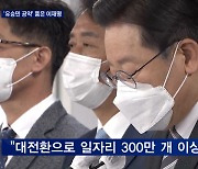[대선 2022] 이재명 '유승민 공약' 품고 "일자리 300만 개"
