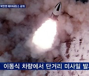 북, 이동식차량 미사일 발사 공개..국방부 "심각한 군사 위협"