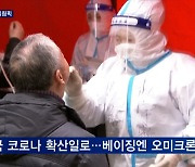 베이징 올림픽 티켓 판매 중단..파우치 "오미크론으로 팬데믹 종식 미지수"