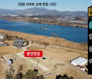 [분양 하이라이트] 양평 리버뷰, 남한강·유명산 보이는 고급 전원주택단지
