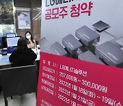 [머니S포토] 'IPO대어' LG에너지솔루션 청약 시작