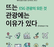 ESG 경영, 한국관광공사 전세계 직원들 발품 취재 집대성