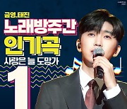 임영웅, '사랑은 늘 도망가' 노래방 주간 차트 1위