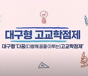 대구교육청 '다꿈 고교학점제' 홍보 영상 배포