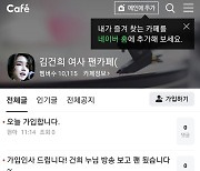 "방송보고 팬 됐다"..'김건희 팬카페' 회원 40배 폭증