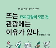 관광공사, 'ESG 관광' 해외 성공사례 분석 도서 출간