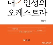 김현용 '대한민국 피아노 조율 수리 대한명인'의 오케스트라