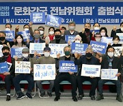 민주당 문화강국 전남위원회 출범..2만여 명 참여