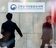 공수처, '김학의 출금' 공익신고인 통신영장 공개 청구 거부