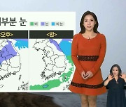 [날씨] 내일 추위 속 전국 눈..강원영동 최고 20cm