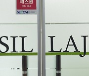 한국거래소 기업심사위, 신라젠 상장폐지 결정