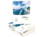 거제스토리텔링북 9집 '거제도의 기억' 발간