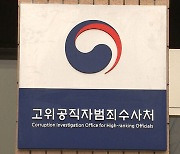 공수처, '김학의 불법 출금' 공익신고인 정보공개 청구 거부