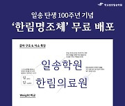 학교법인일송학원, 전용서체 '한림명조체' 무료 배포