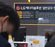 LG엔솔, 벌써 증거금 23조 돌파..'미래證 균등 0주'[시그널]