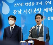 충남도, 220만 도민염원 '서산공항 조기건설' 총력전