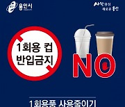 용인시 4월부터 카페 일회용품 사용 금지