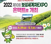 보성세계차엑스포 4월 온라인으로 개최