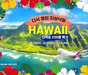 "다시 열린 지상낙원" 아시아나항공, 인천~하와이 운항 재개..25개월만