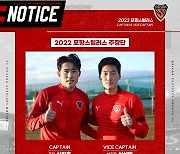 [공식발표] 2022시즌 포항 주장 신진호..부주장 심상민