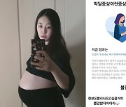 박보미, 예비맘 '만삭' 고충.."막달 증상 다 겪어"