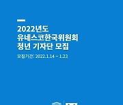 유네스코한국위원회, 홍보·취재 담당 '2022 청년 기자단' 모집