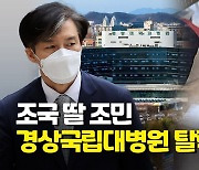 [영상] 조국 딸 조민, 경상국립대병원 전공의 추가 모집 탈락