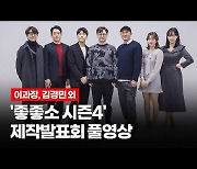 [영상] "더 치열한 생존싸움"..'좋좋소' 시즌4로 돌아온다