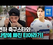 [영상] 티아라 출신 소연, 9살 연하 축구선수 조유민과 결혼