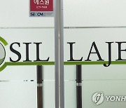 [1보] 거래소 기업심사위서 신라젠 상장폐지 결정
