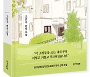 '82년생 김지영' 조남주, 부동산 문제 다룬 신작 출간