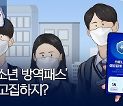 [포켓이슈] 왜 '청소년 방역패스' 고집할까?