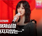[영상] '솔로 데뷔' 유주 "'여자친구', 영원히 소중해"