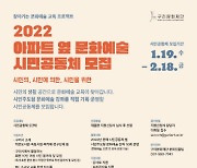 구리문화재단, '2022년 아파트 옆 문화예술' 참여 시민공동체 모집