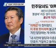 "이핵관이 탈당 권유"..정청래 폭로에 '집안 싸움'