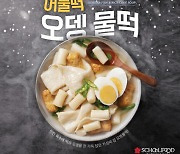 스쿨푸드, 겨울 신메뉴 뜨끈한 '어물떡 오뎅물떡' 출시